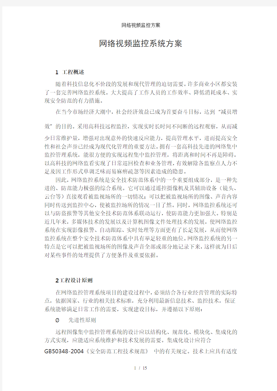 网络视频监控方案