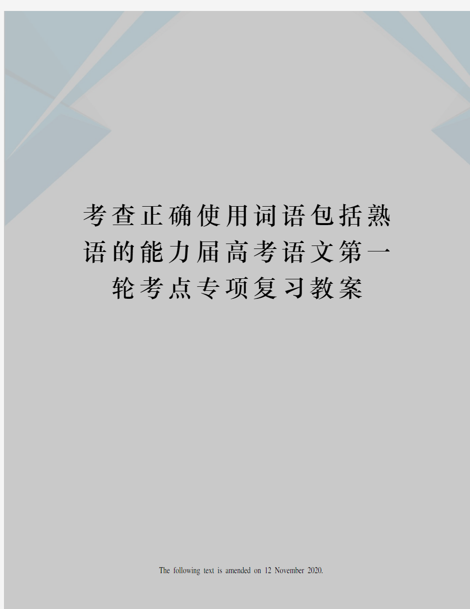 考查正确使用词语包括熟语的能力届高考语文第一轮考点专项复习教案