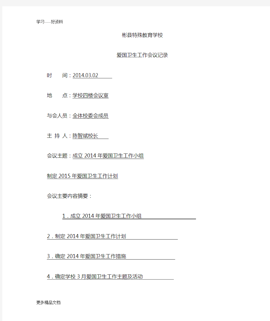 最新-爱国卫生工作会议记录