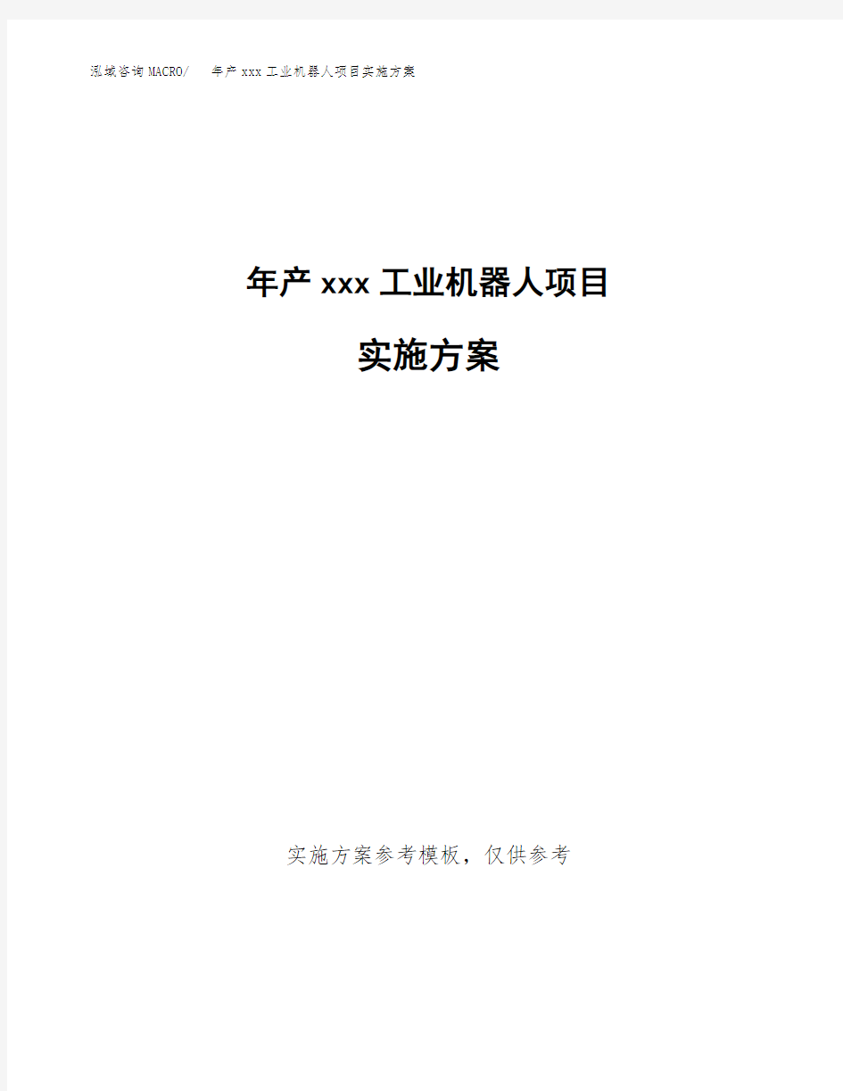 年产xxx工业机器人项目实施方案(项目申请参考) (1)