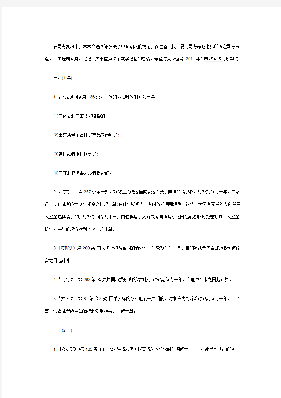 司法考试重点法条数字记忆法总结