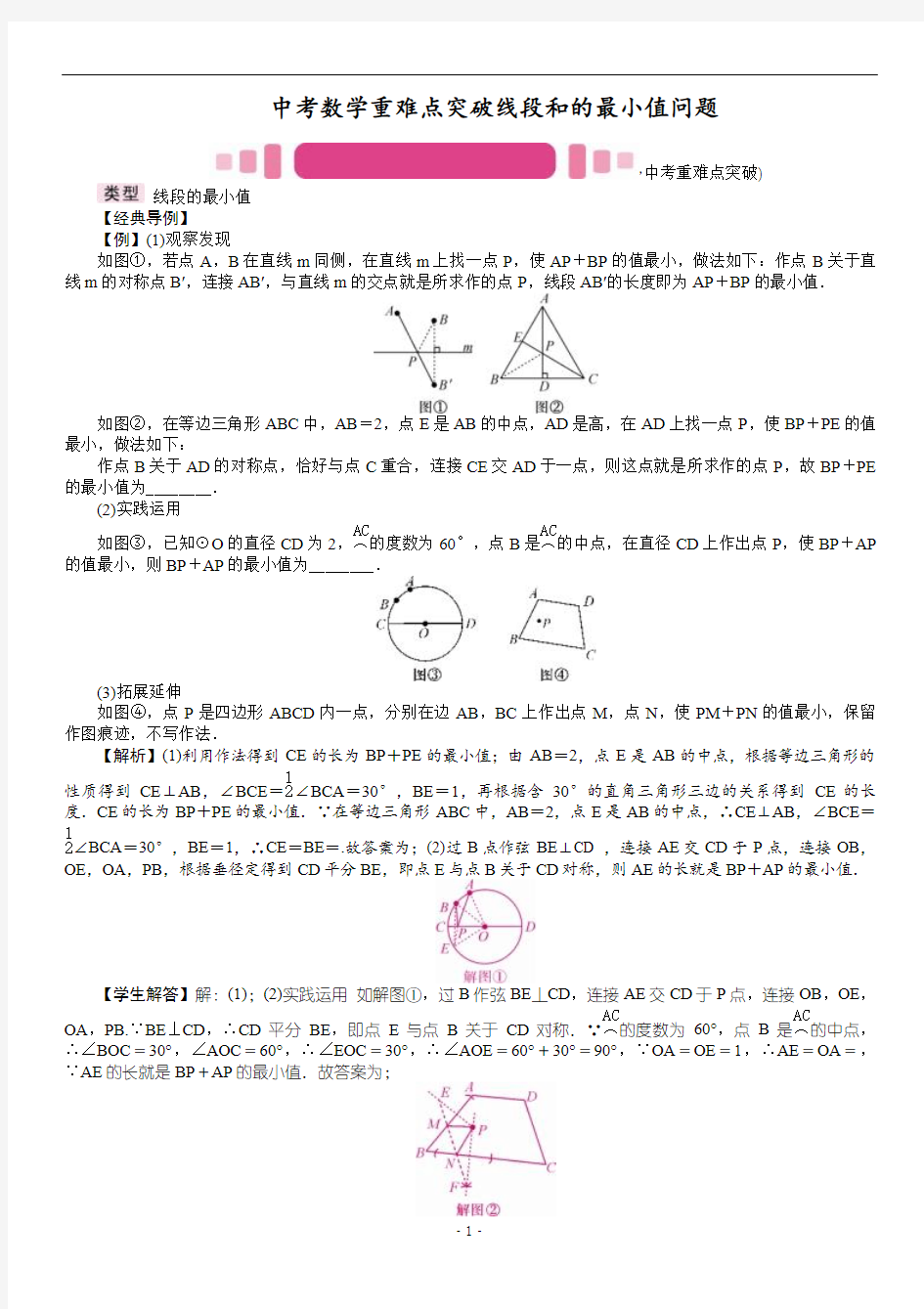 中考数学重难点突破线段和的最小值问题