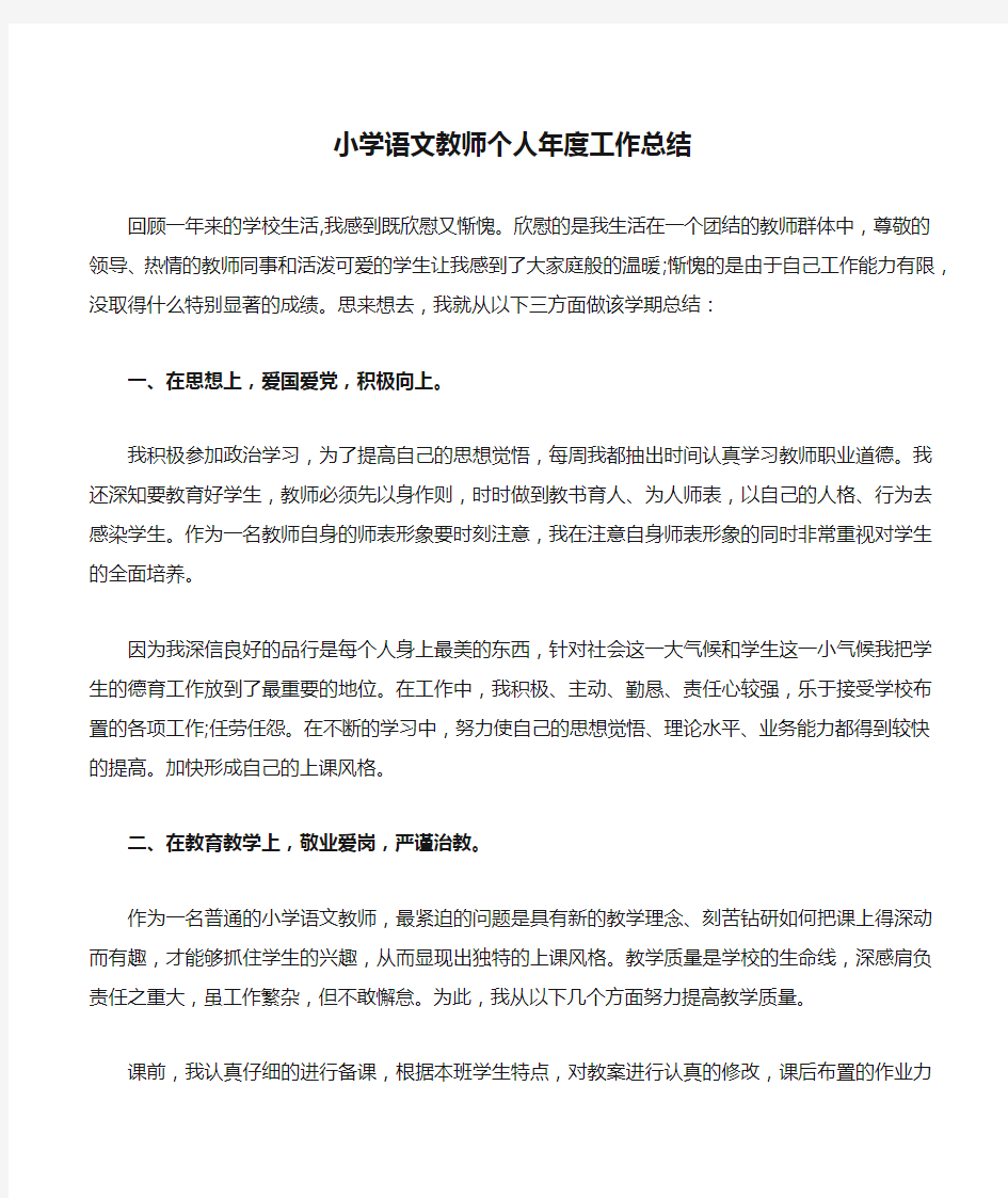 小学语文教师个人年度工作总结