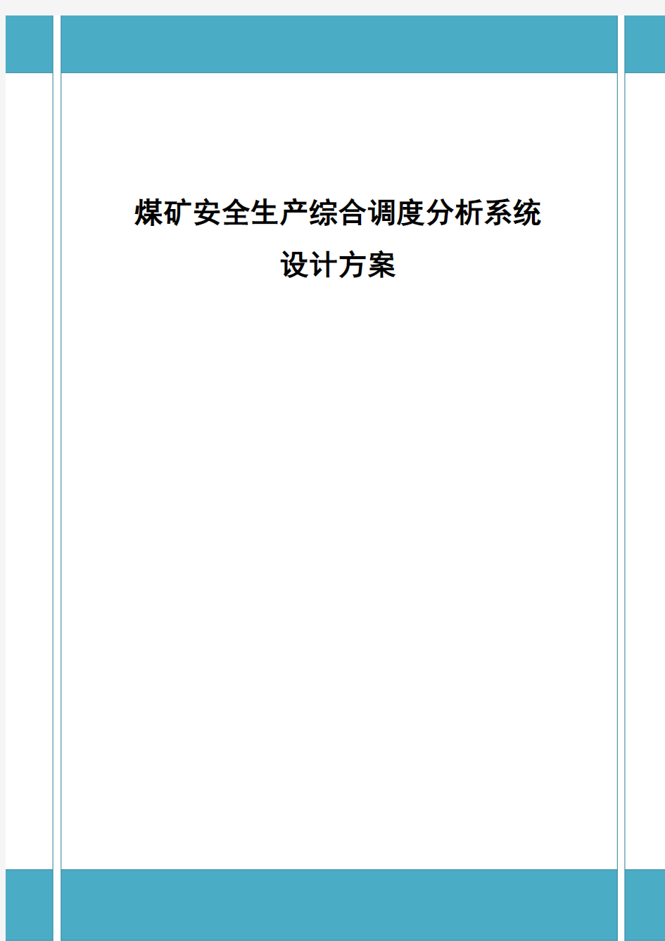 煤矿安全生产综合调度分析系统设计方案v5