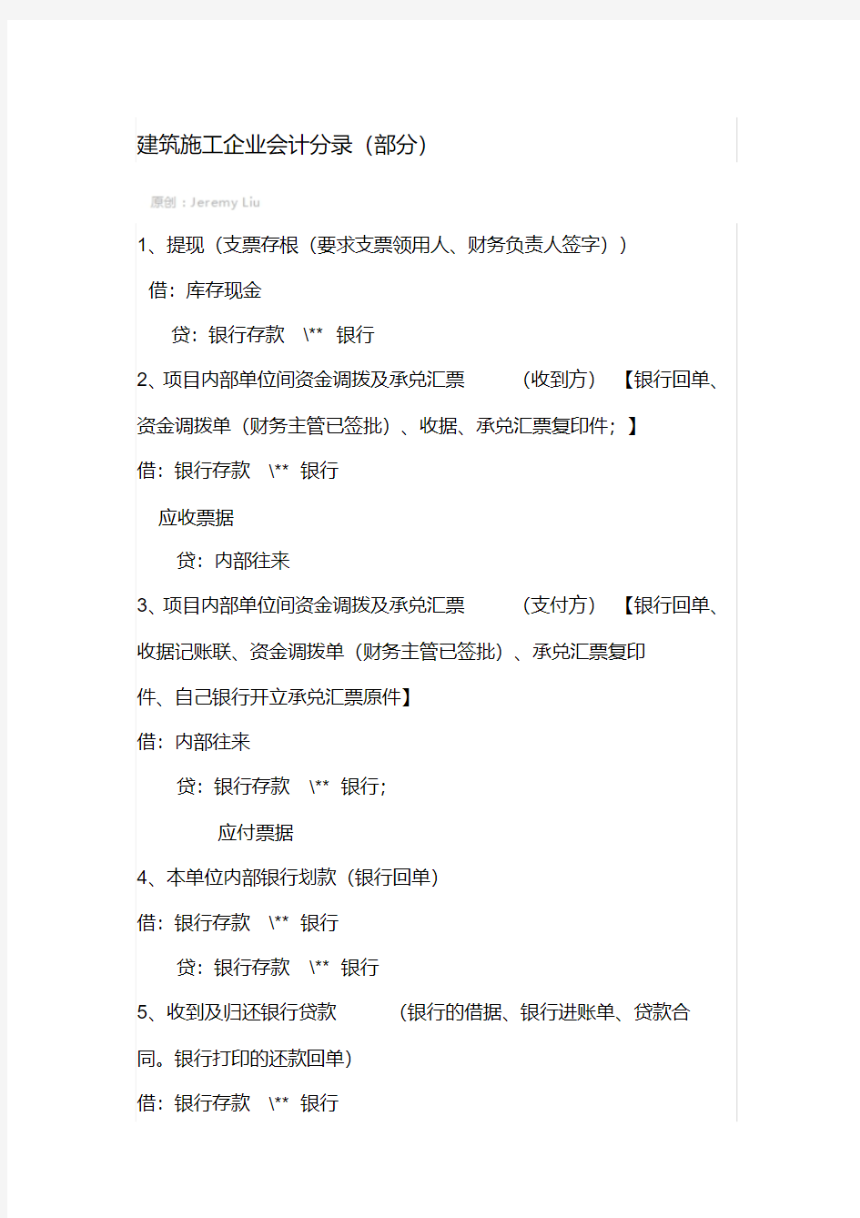 建筑施工企业会计分录(部分)