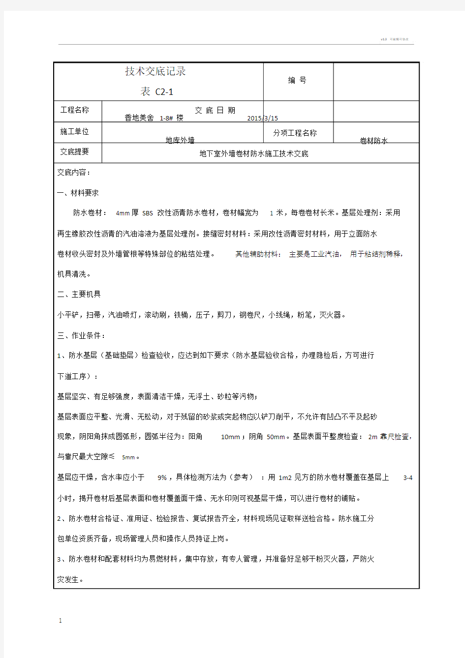 地下室外墙sbs改性沥青卷材防水施工技术交底.doc