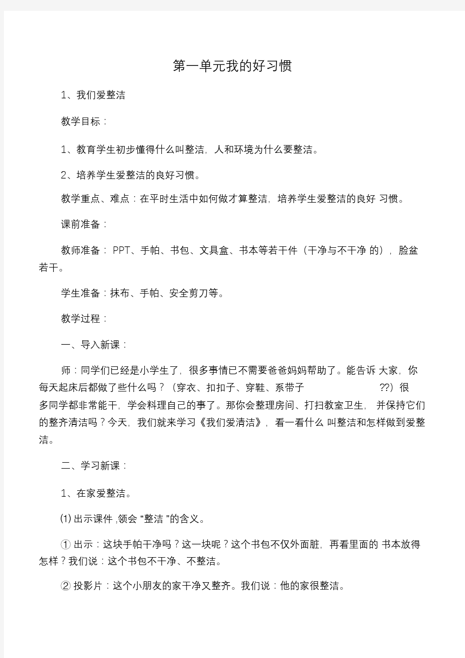 人教版一年级下册道德与法治教案(全册)