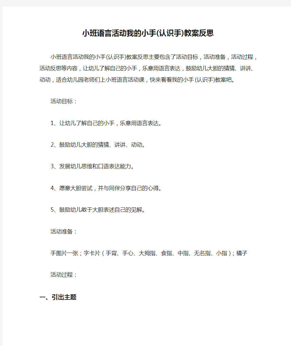 小班语言活动我的小手(认识手)教案反思