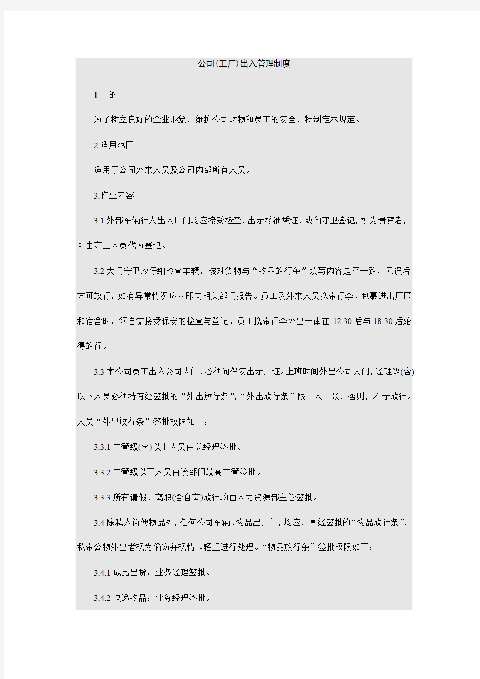 公司出入管理制度