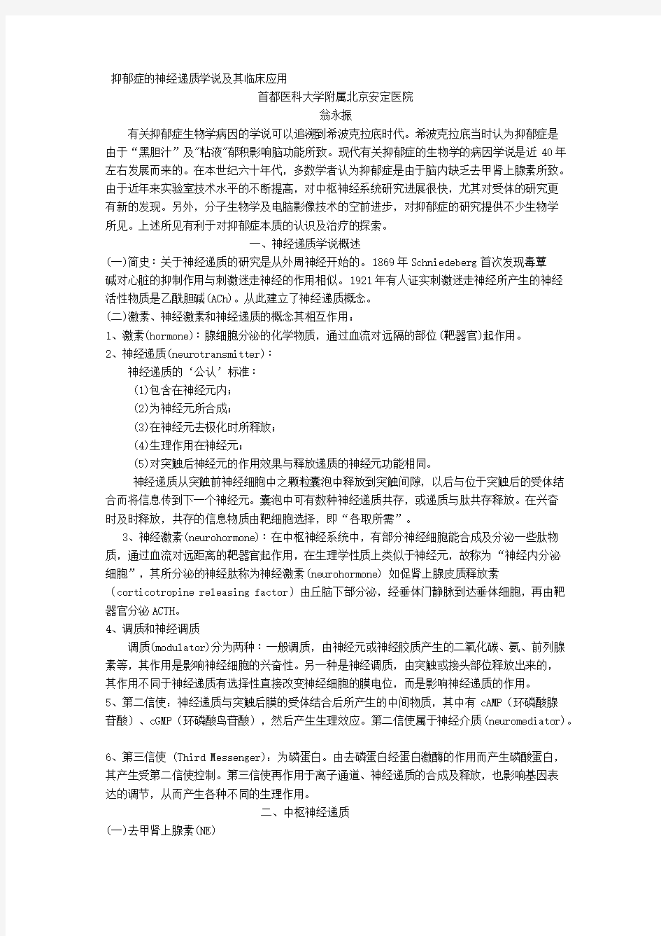 【VIP专享】抑郁症的神经递质学说及其临床应用