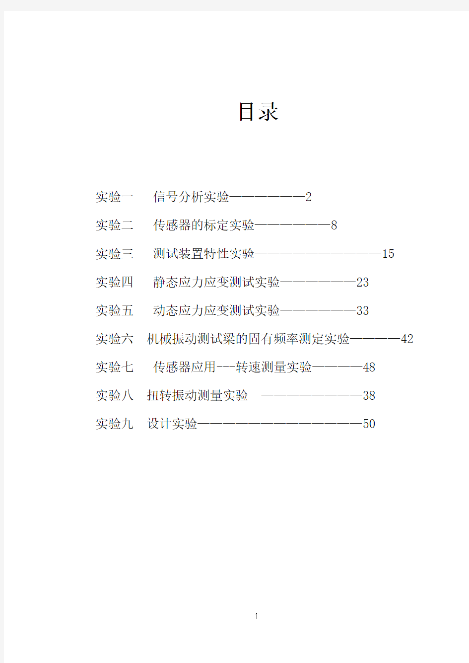 《机械工程测试技术》实验指导书要点