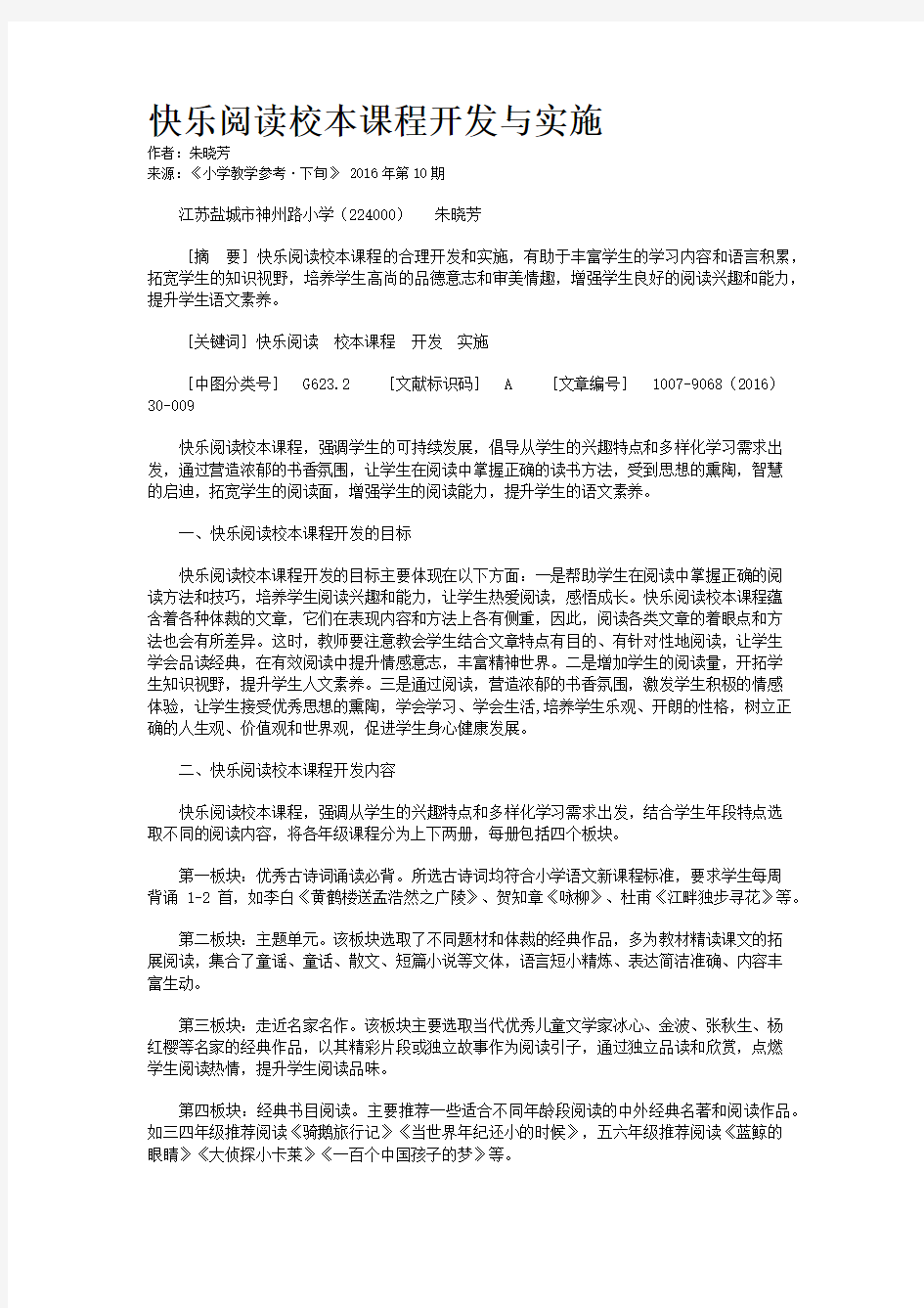 快乐阅读校本课程开发与实施