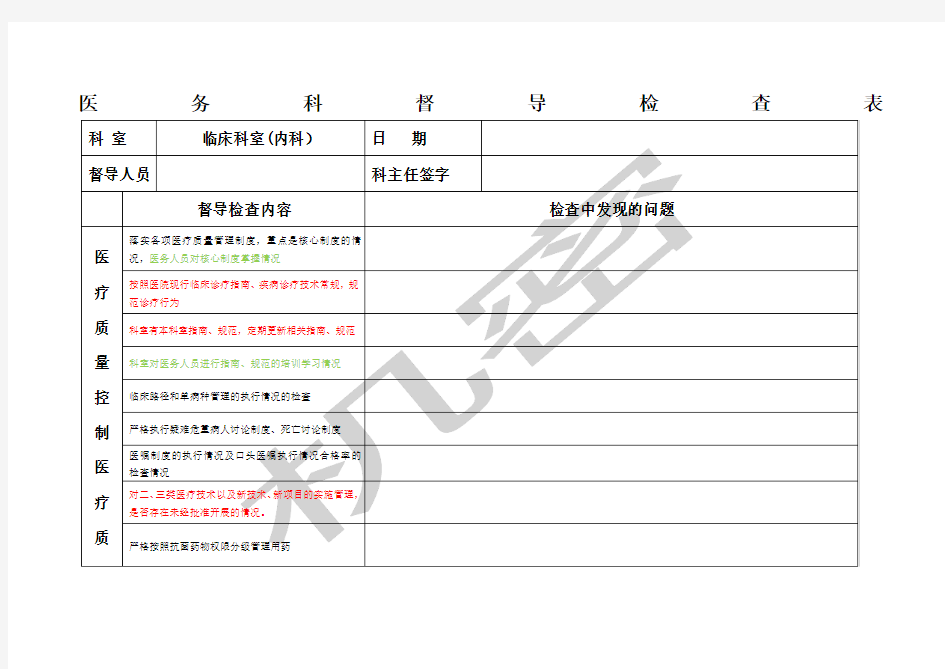 医务科督导检查表内科