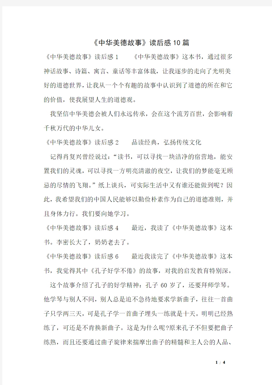 《中华美德故事》读后感10篇