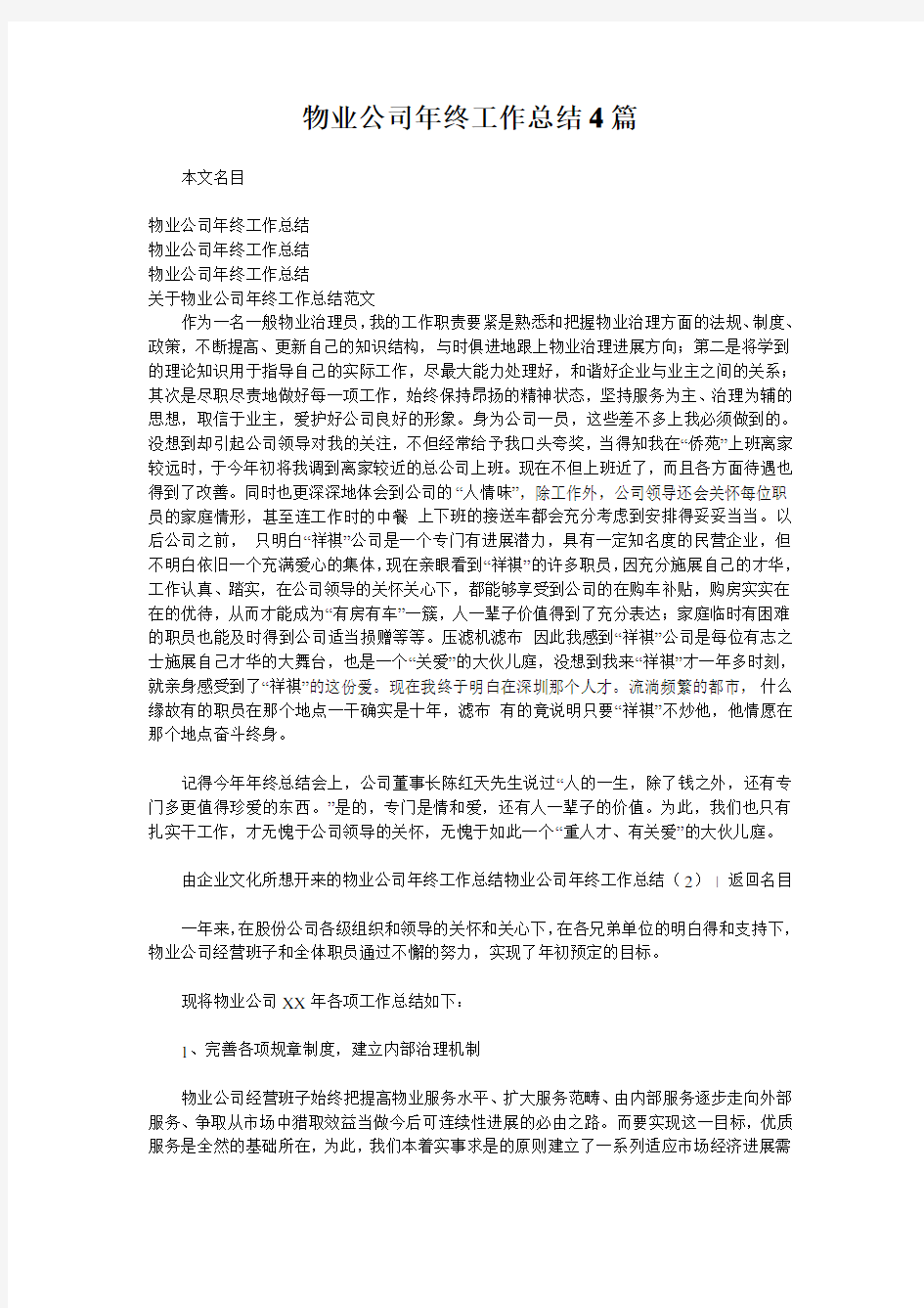 物业公司年终工作总结4篇