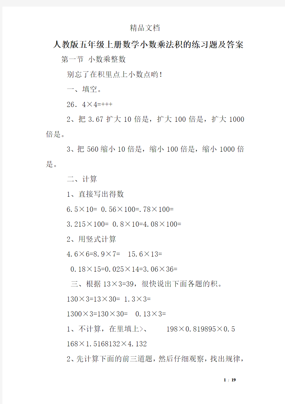 人教版五年级上册数学小数乘法积的练习题及答案