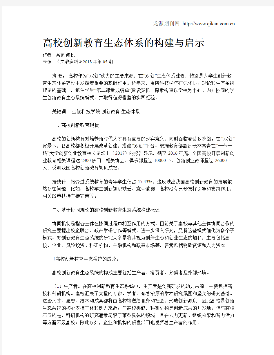 高校创新教育生态体系的构建与启示