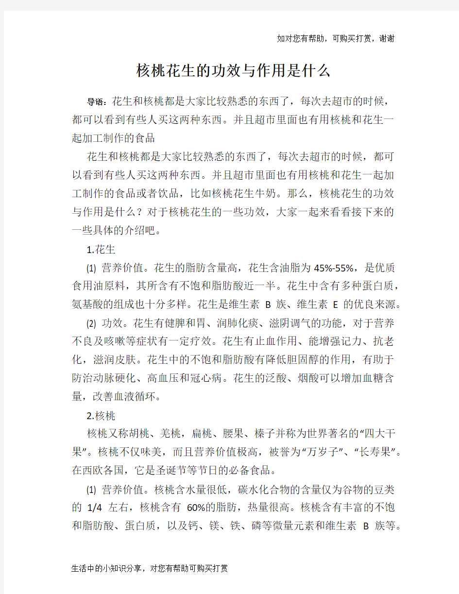 核桃花生的功效与作用是什么