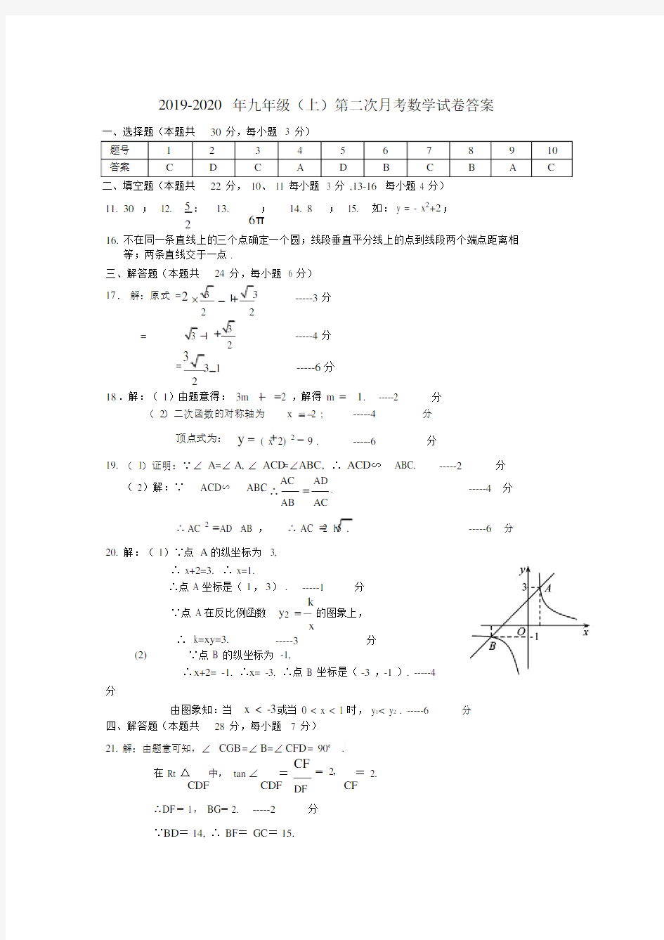 2019-2020年九年级(上)第二次月考数学试卷答案.docx