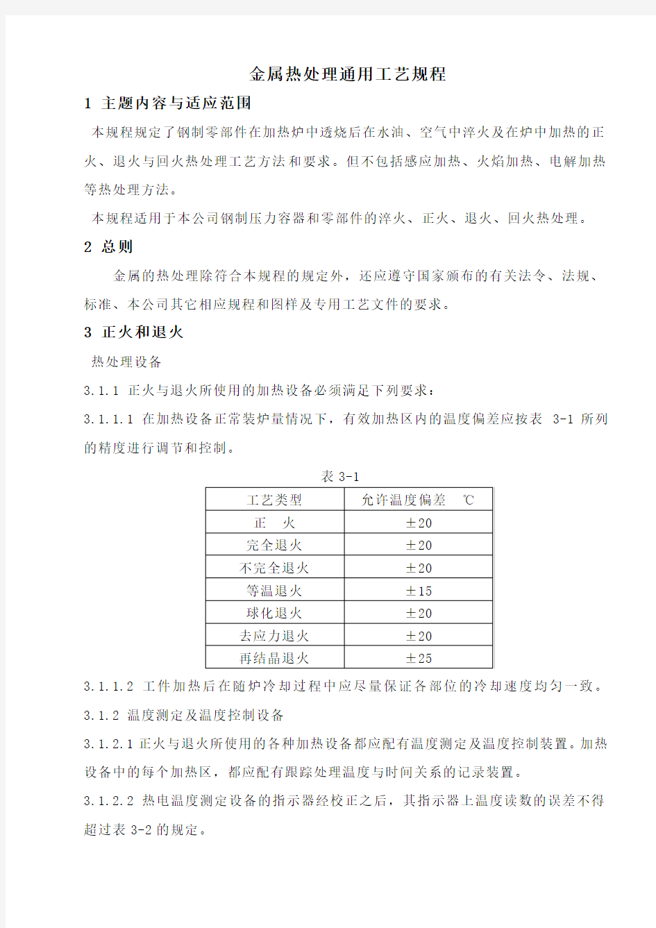 金属热处理通用工艺规程