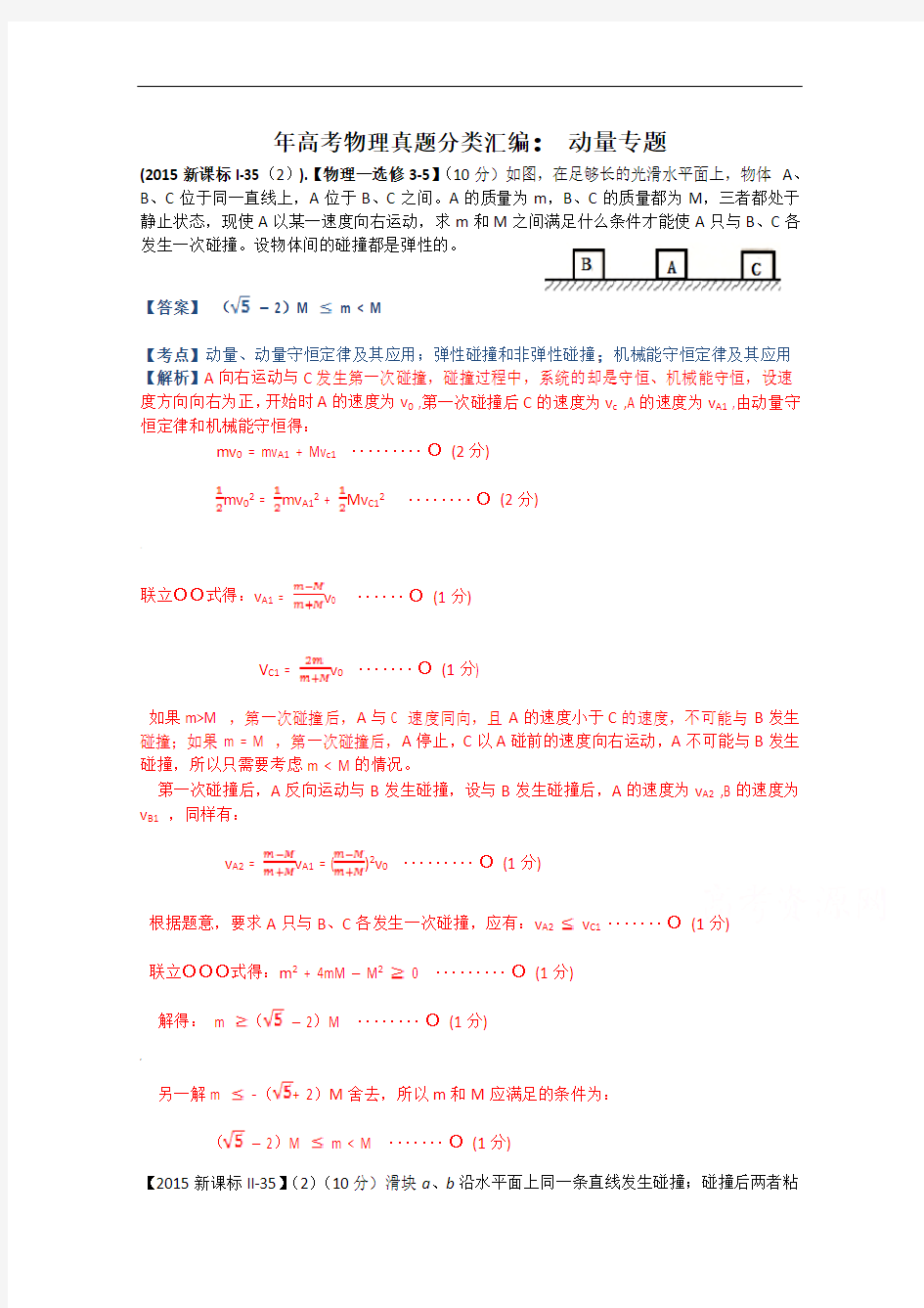 高考物理真题分类汇编：动量专题