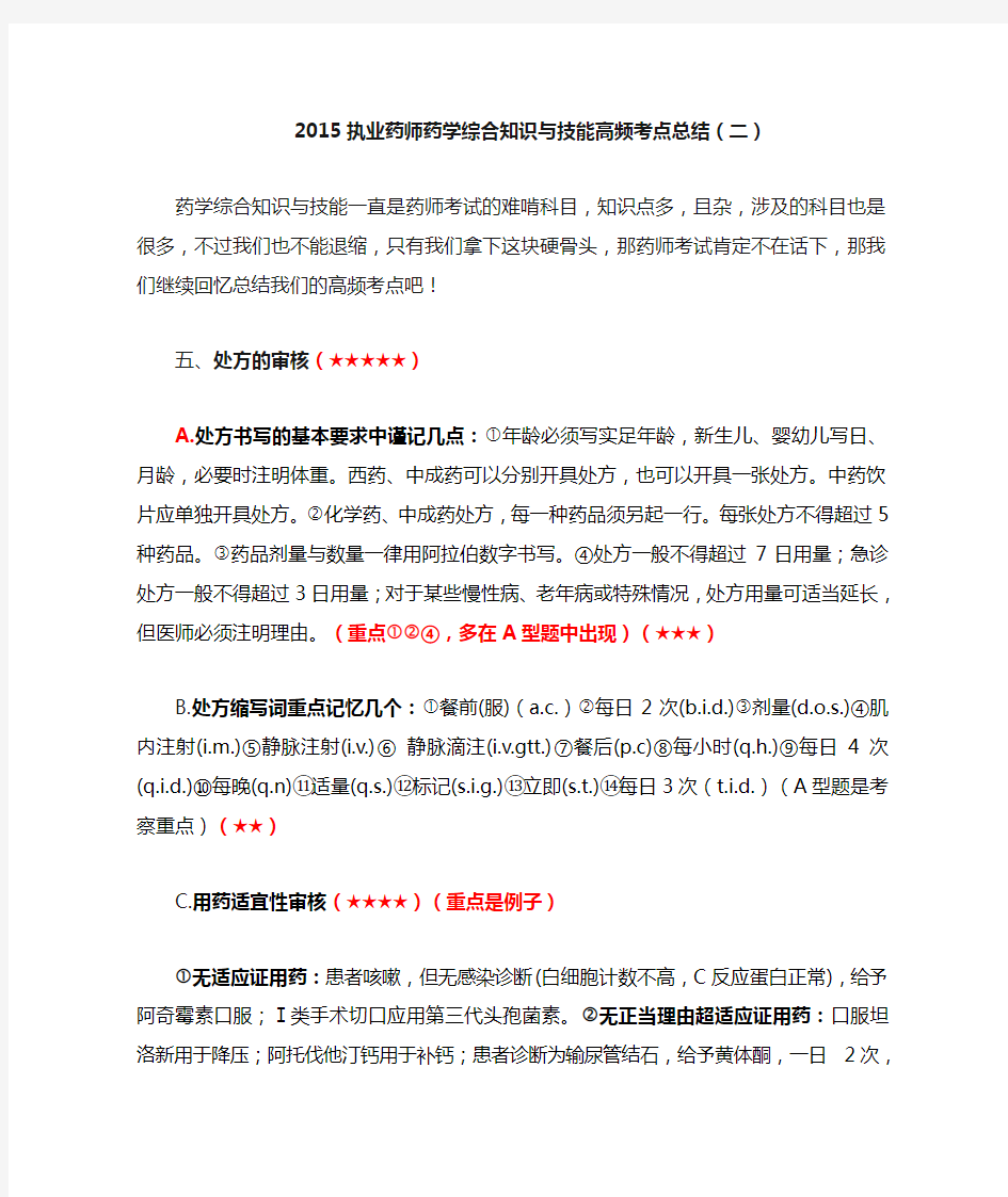 执业药师药学综合知识与技能高频考点总结(二)