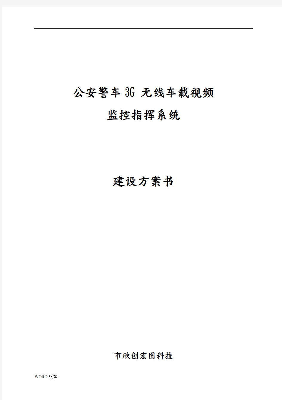 公安警车3G无线车载视频监控指挥系统设计方案