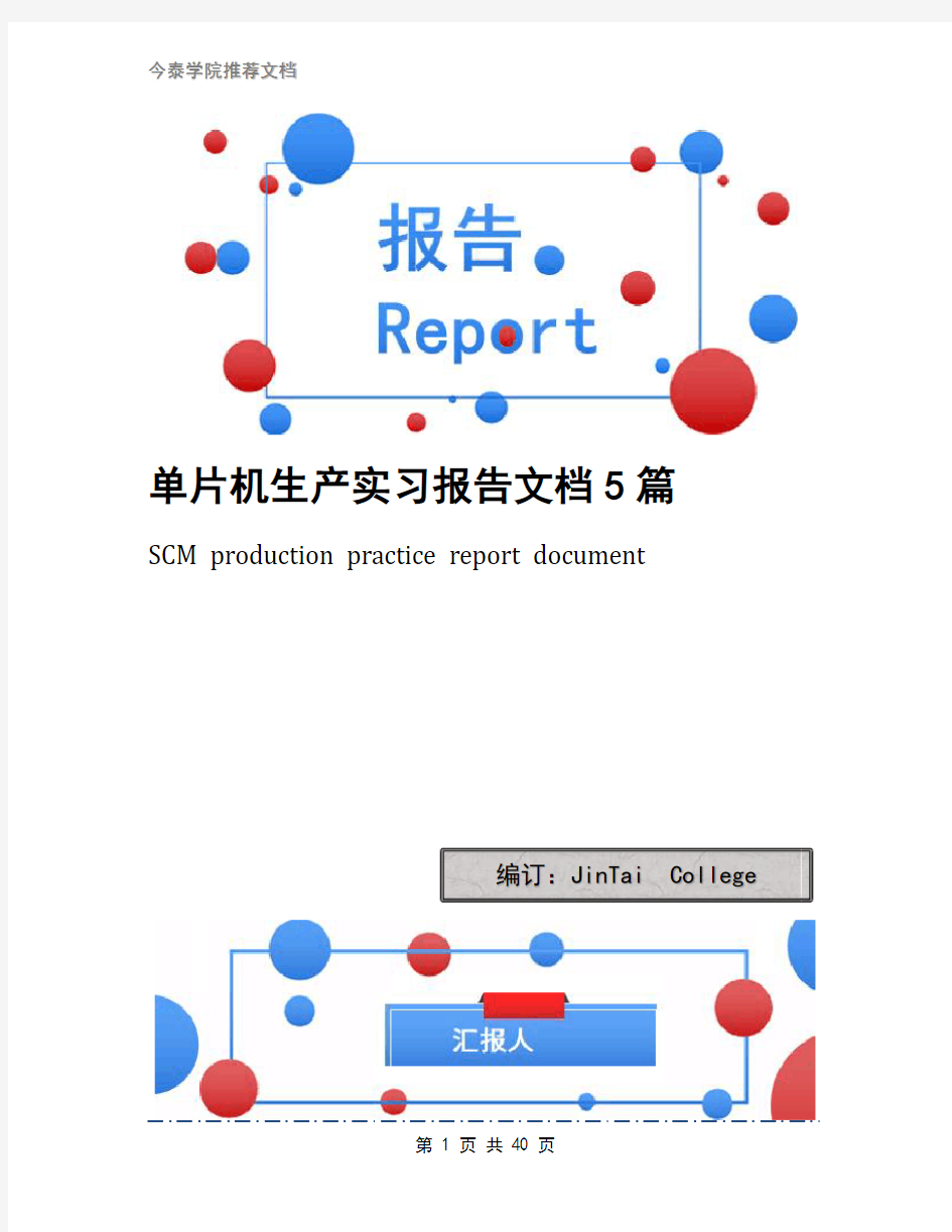 单片机生产实习报告文档5篇