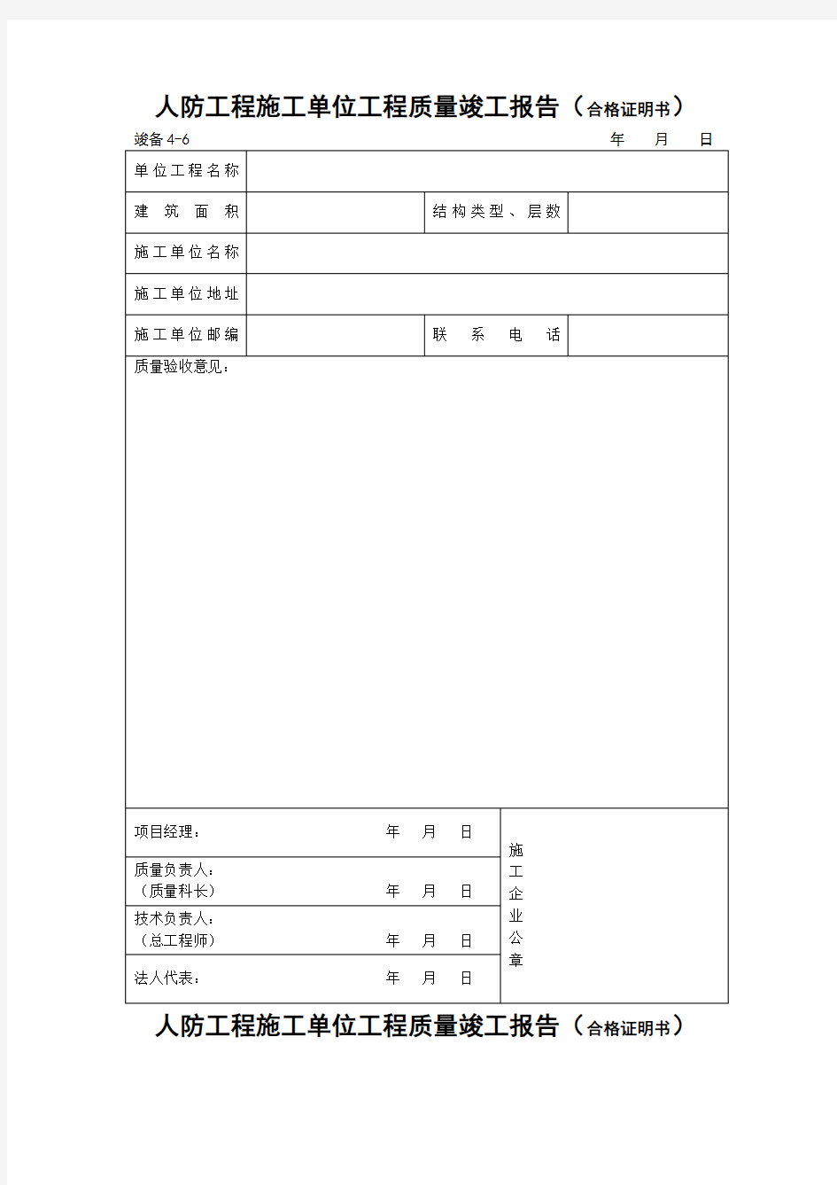 人防工程施工单位工程质量竣工报告(合格证明书)