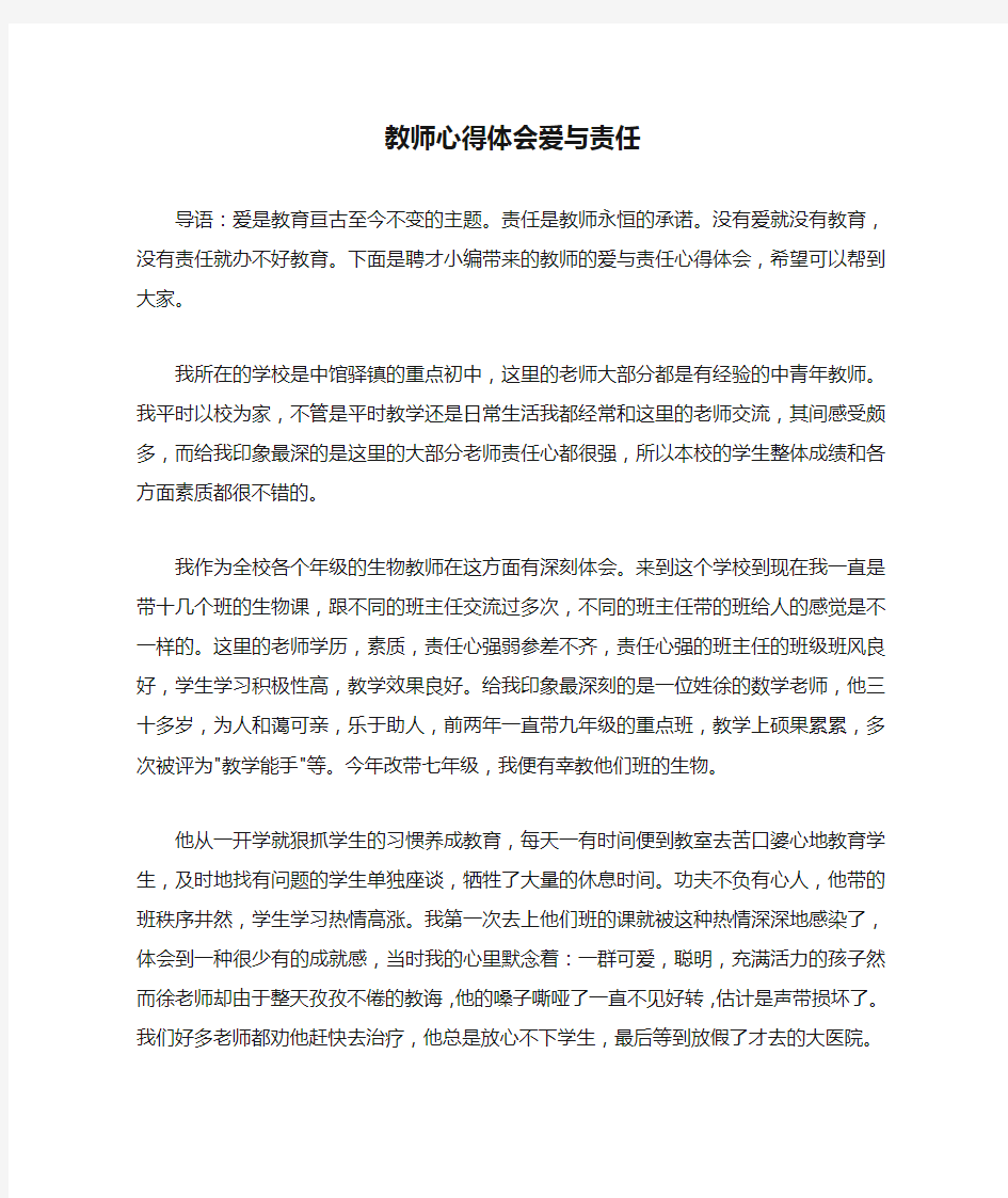 教师心得体会爱与责任