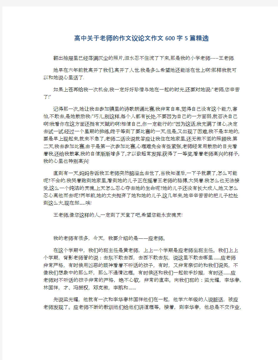 高中关于老师的作文议论文作文600字5篇精选