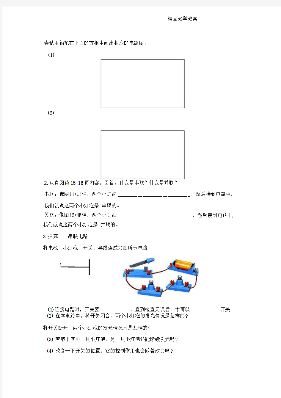 串联和并联导学案