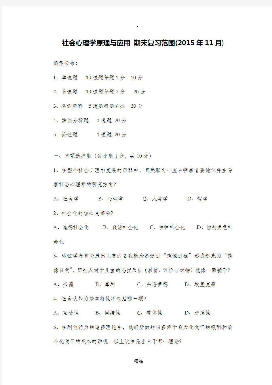 开放大学社会心理学原理与应用期末复习范围