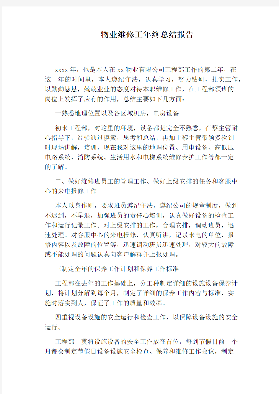 物业维修工年终总结报告