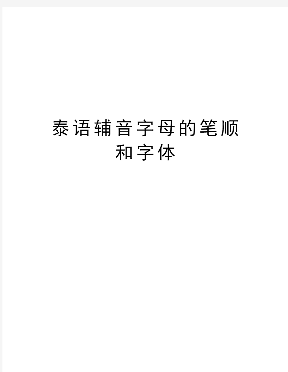 泰语辅音字母的笔顺和字体教学教材