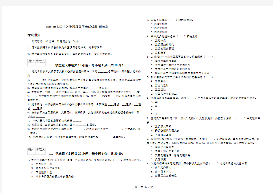 2020年大学生入党积极分子考试试题 附答案