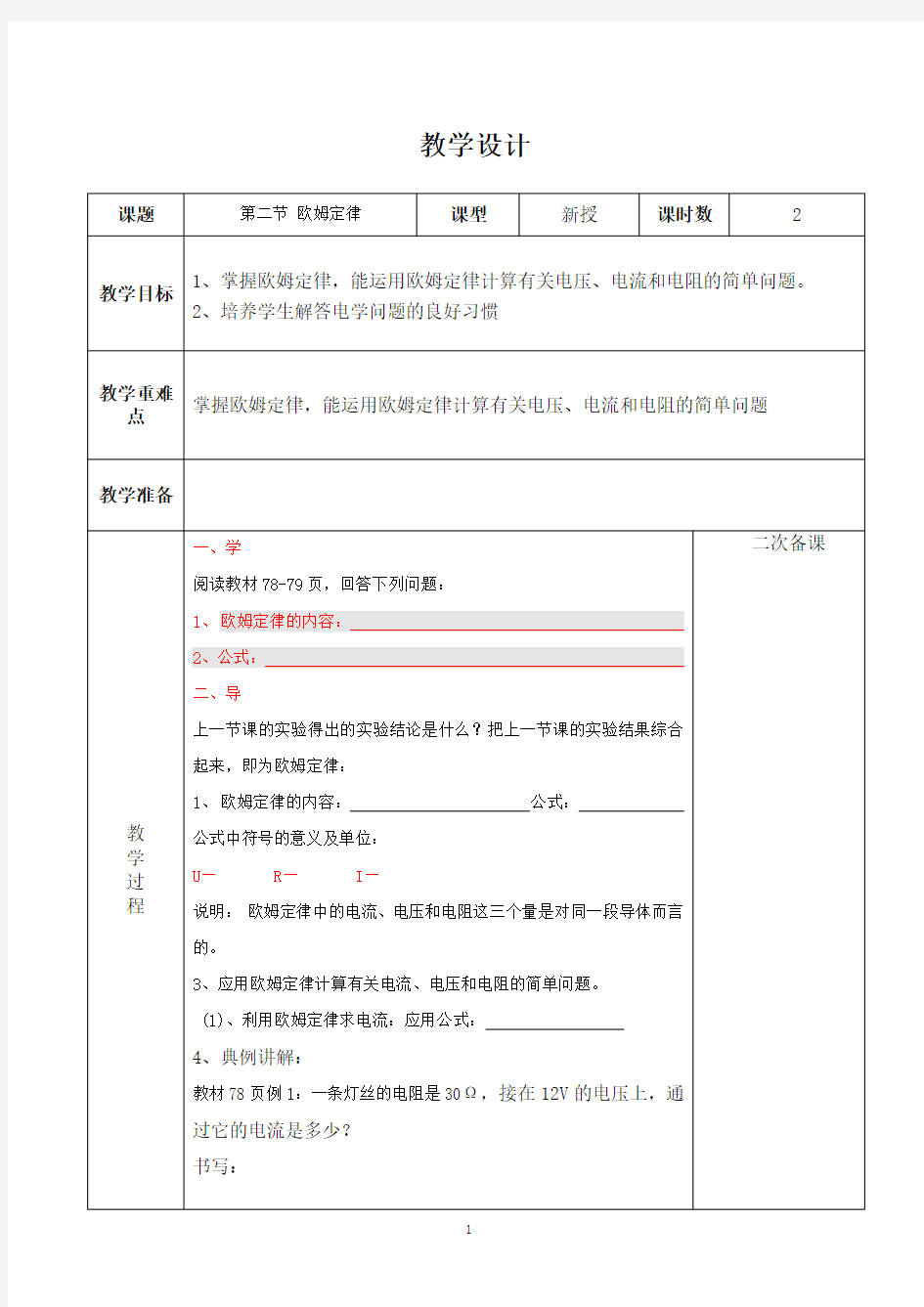 17.2  欧姆定律  教案