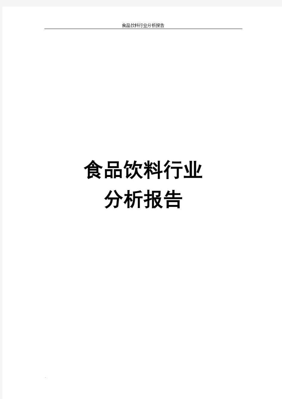 食品饮料行业分析报告