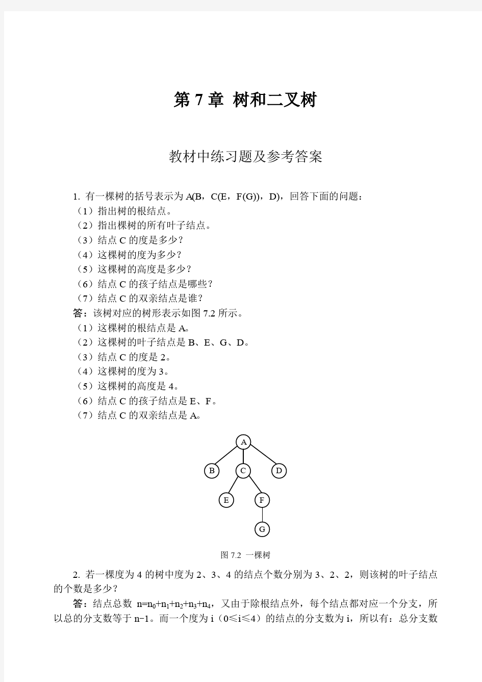 数据结构教程李春葆课后答案 树和二叉树