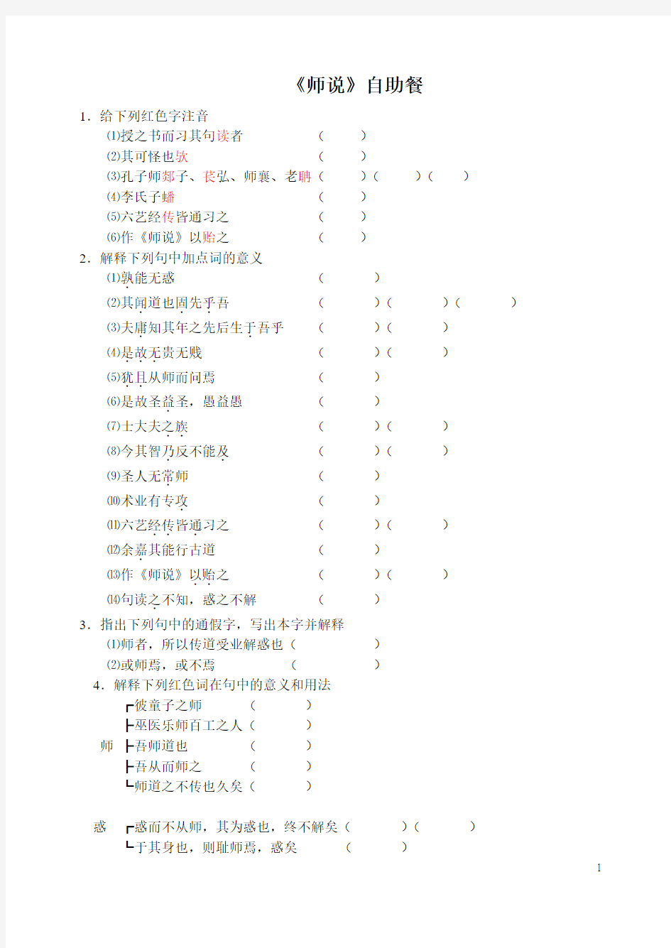 高中语文 师说学案 自助餐 自助学习