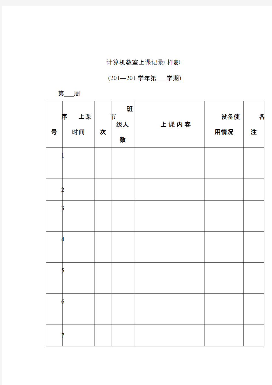 计算机教室上课记录