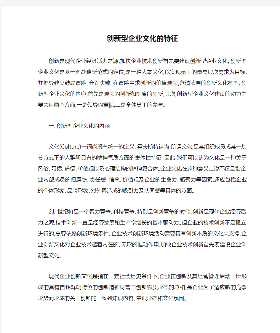 创新型企业文化的特征