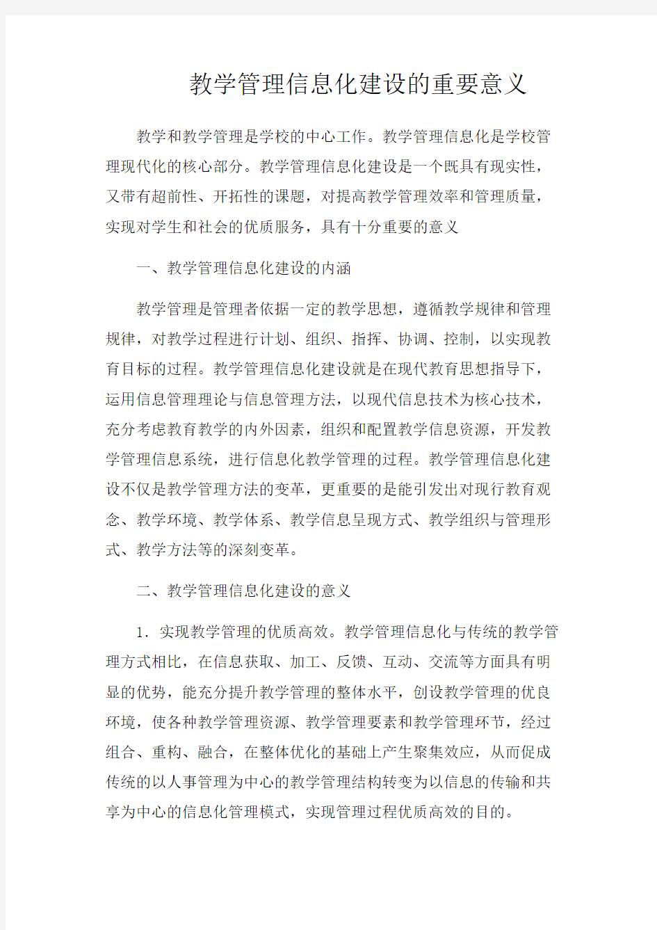 教学管理信息化建设的重要意义学习资料