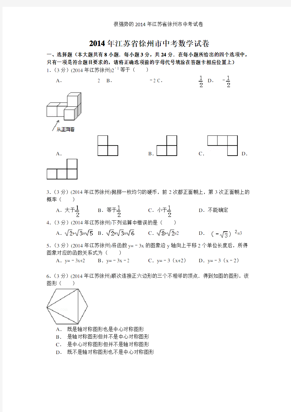 徐州市2014年中考数学试卷及答案