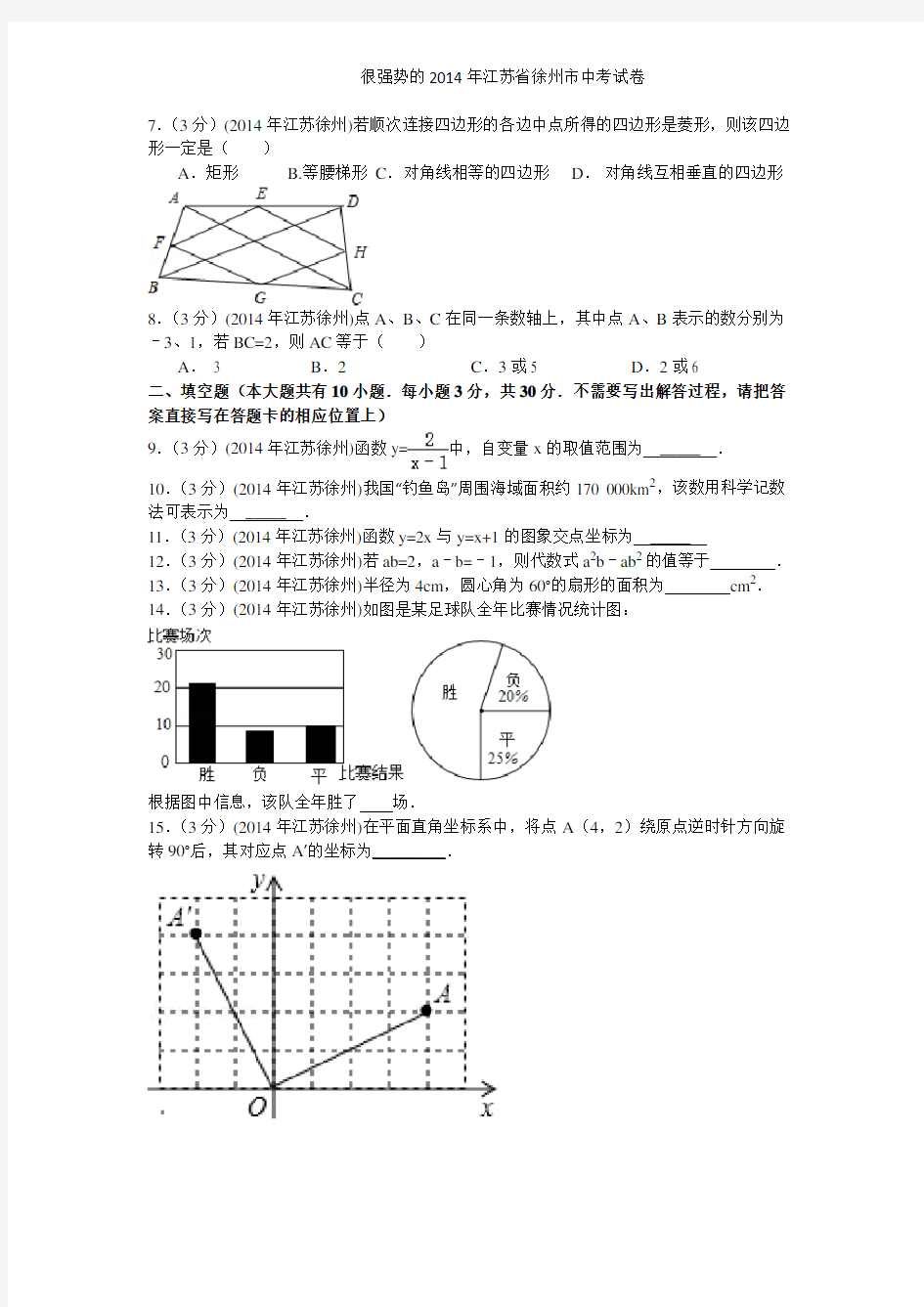 徐州市2014年中考数学试卷及答案