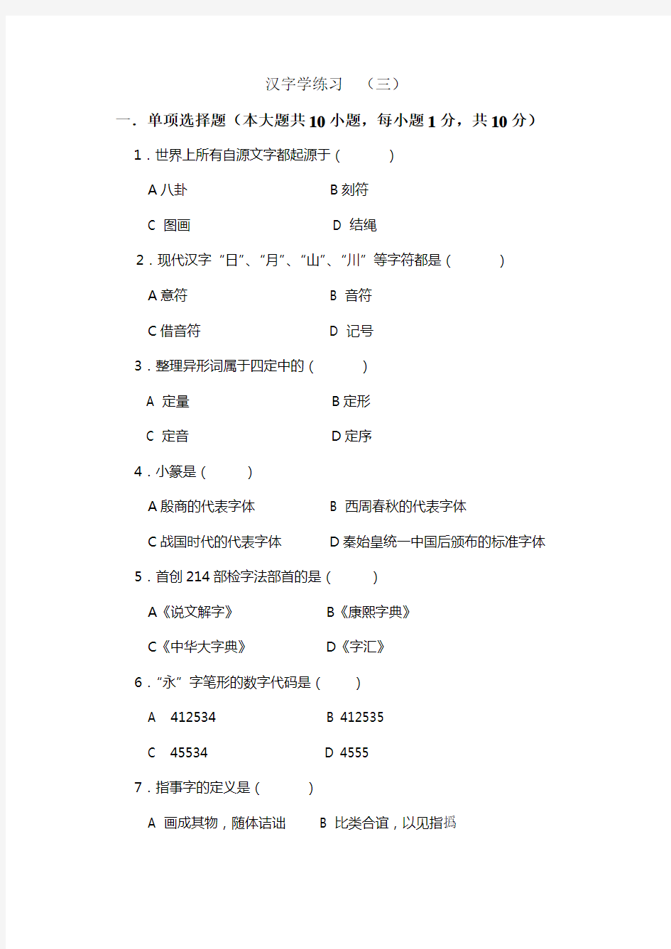 汉字学练习