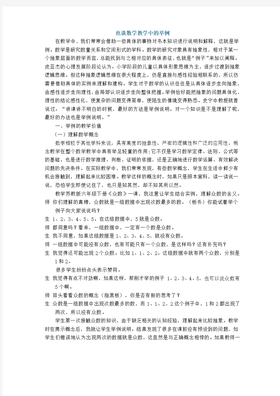 也谈数学教学中的举例