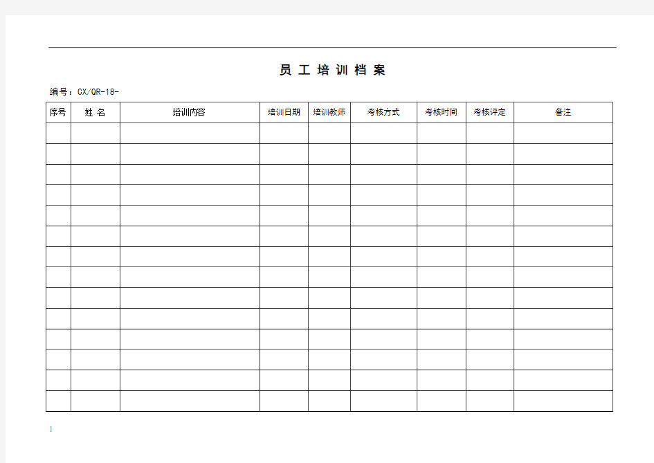 员工培训档案表格