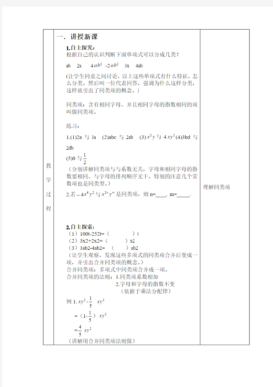 人教版数学七年级上册第二章整式的加减教案2.2.1合并同类项