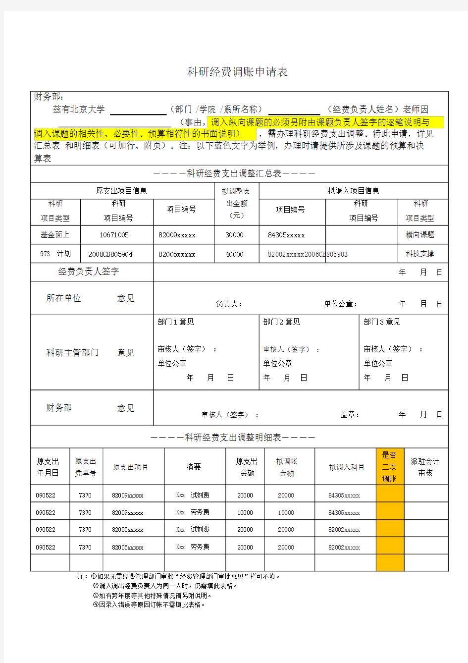 科研经费调账申请表.doc